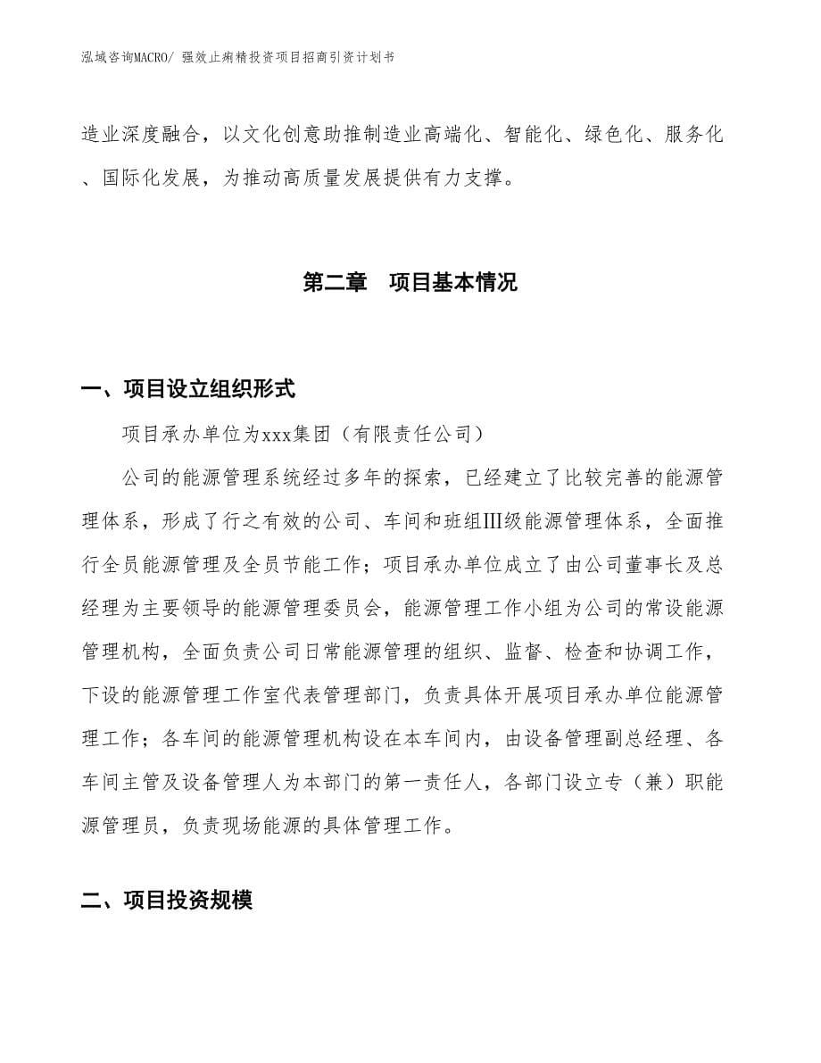 强效止痢精投资项目招商引资计划书_第5页