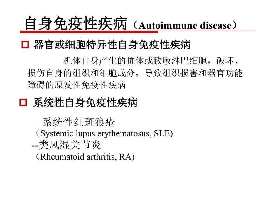 内科-风湿免疫科-免疫性疾病-病理课件_第5页