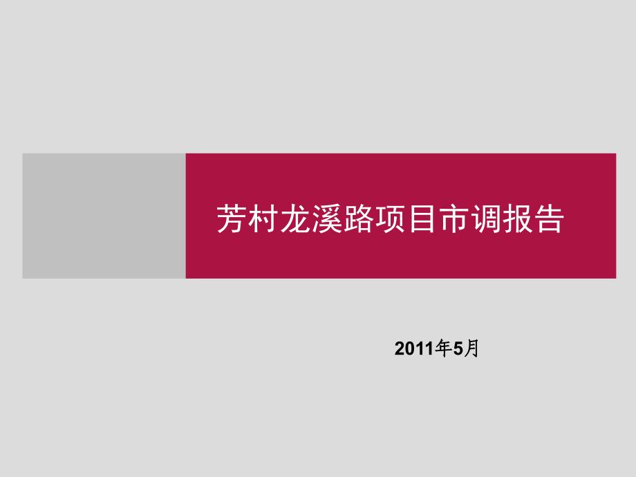 2011年广州市芳村龙溪项目市调报告_第1页