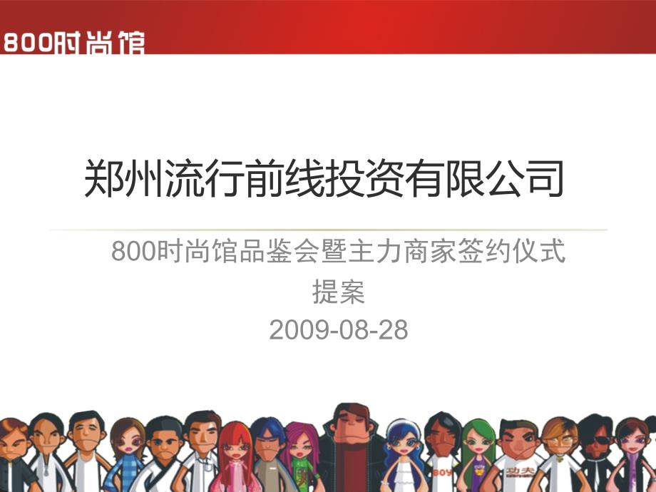 2009年郑州800时尚馆品鉴会暨主力商家签约仪式流程方案精选_第1页