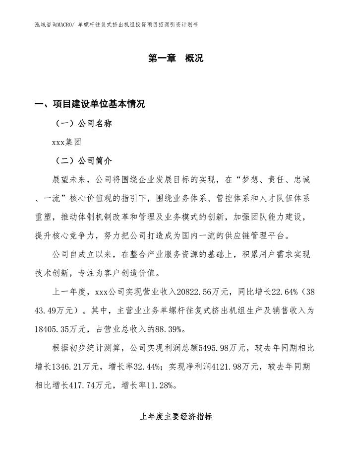 单螺杆往复式挤出机组投资项目招商引资计划书