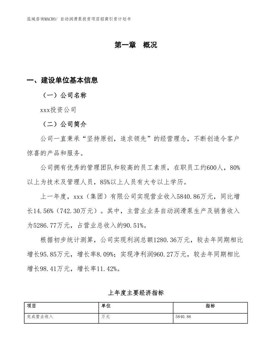 自动润滑泵投资项目招商引资计划书_第1页