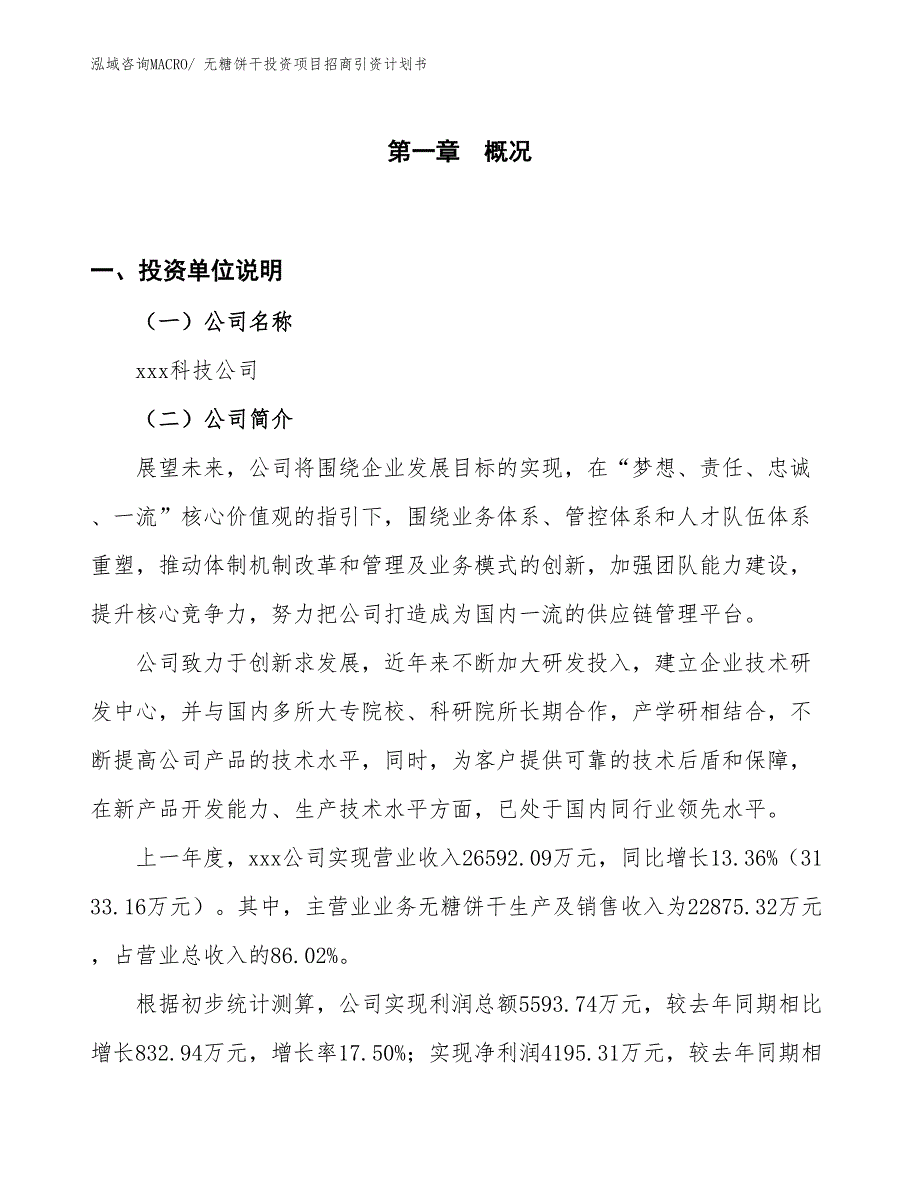 无糖饼干投资项目招商引资计划书_第1页