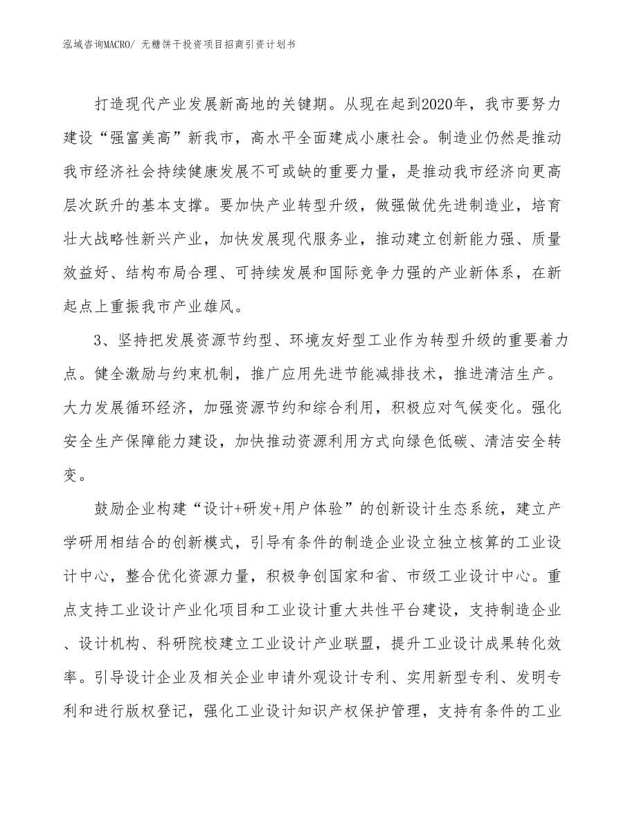 无糖饼干投资项目招商引资计划书_第5页