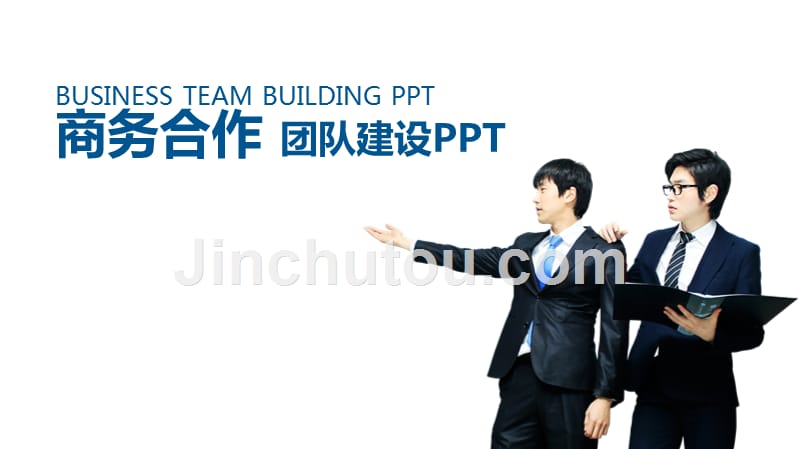 蓝色团队建设管理培训商务合作ppt模板课件_第1页