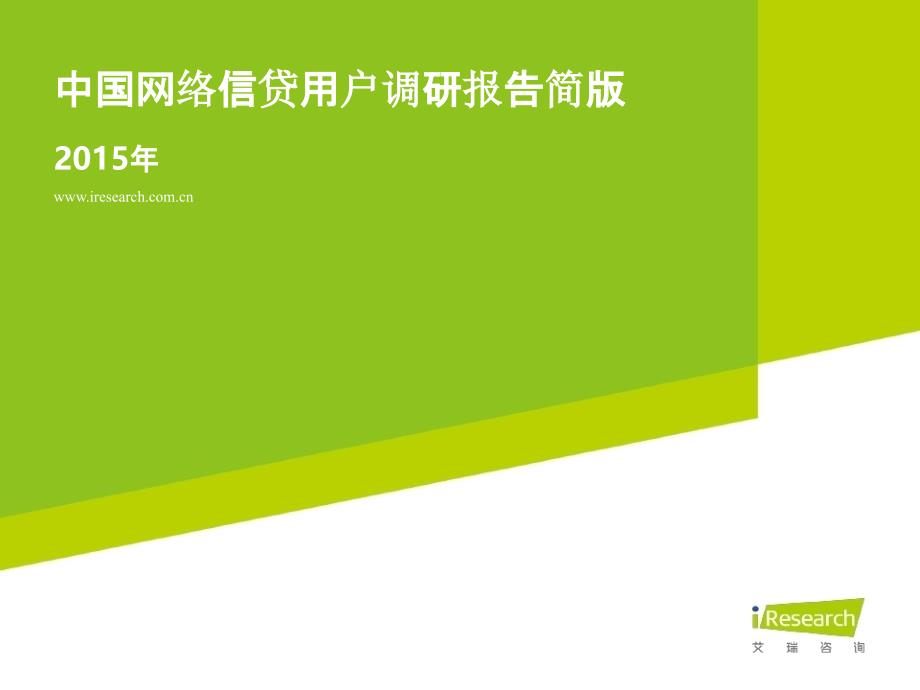 2015年中国网络信贷用户调研报告简版_第1页
