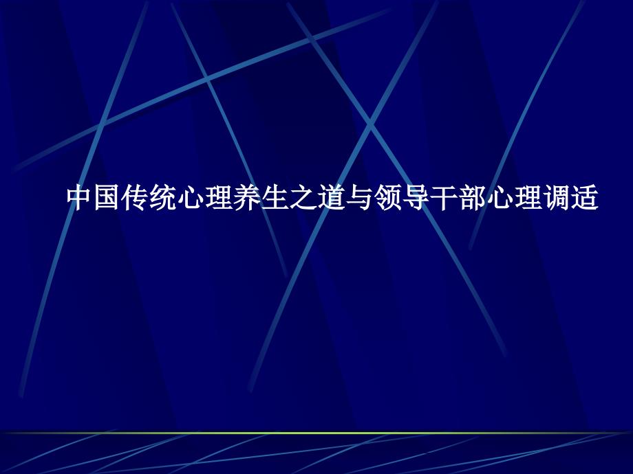 中国传统心理养生之道与领导干部心理调适_第1页