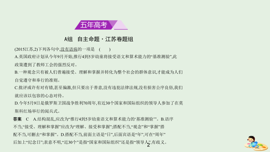 （江苏版5年高考3年模拟）2019年高考语文专题  二辨析并修改病句课件_第2页