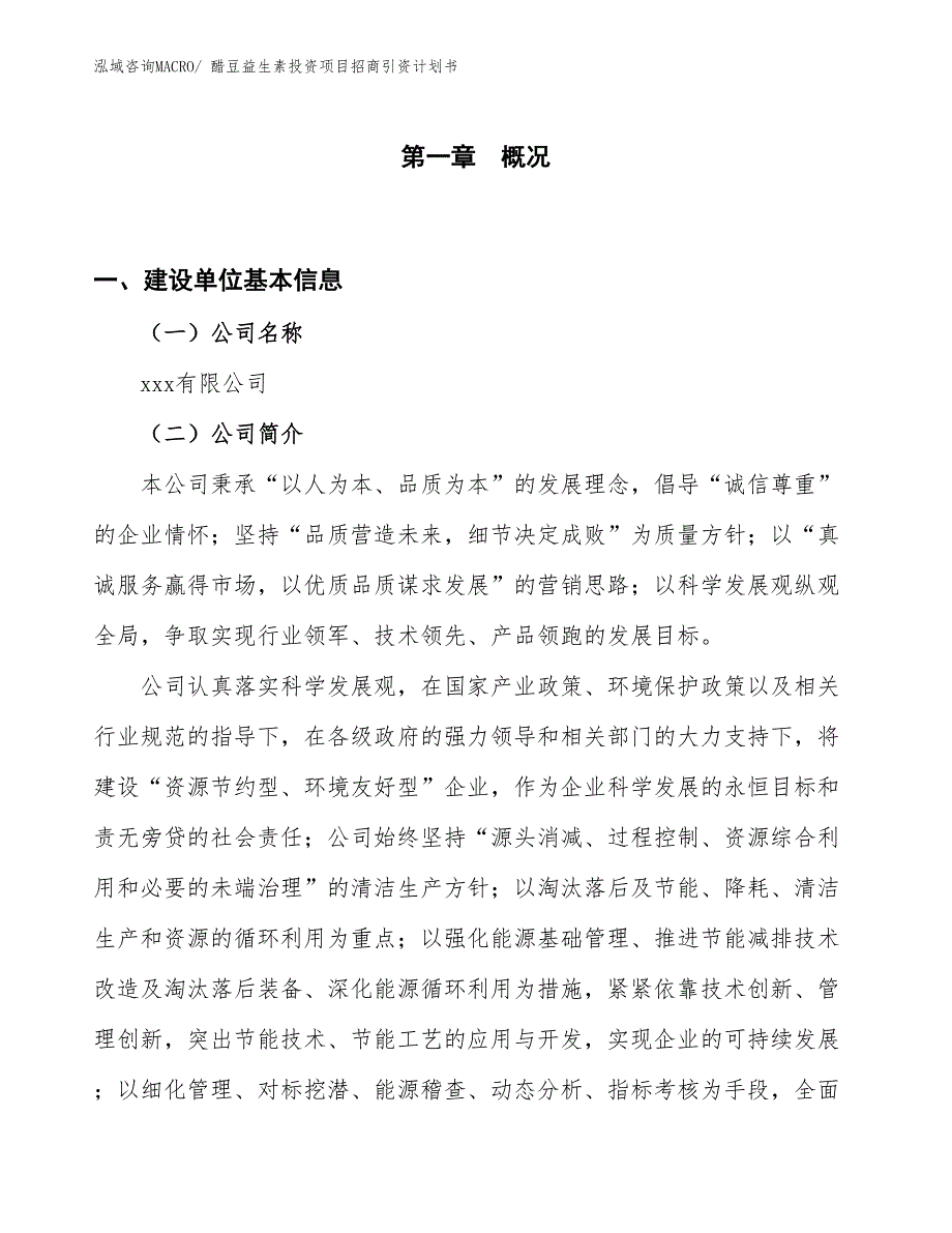 醋豆益生素投资项目招商引资计划书_第1页