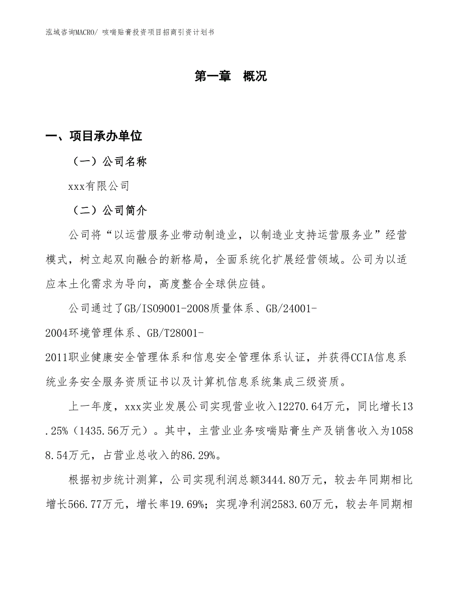 咳喘贴膏投资项目招商引资计划书_第1页