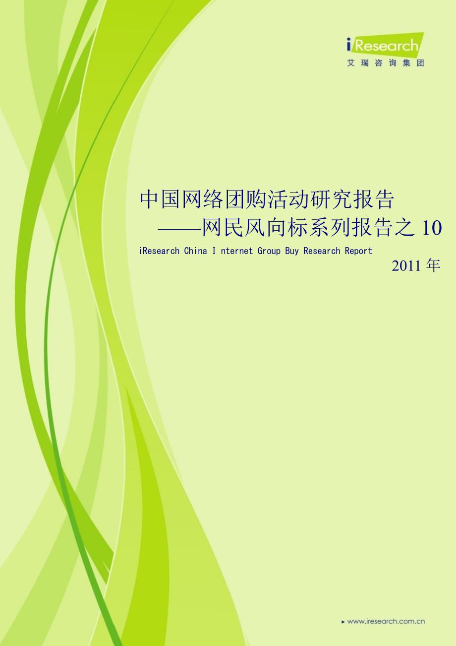 2011年中国网络团购活动研究报告_第1页