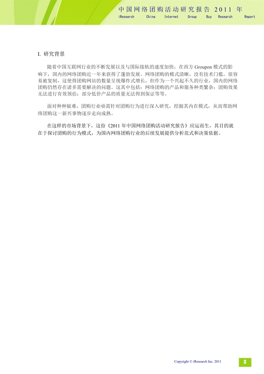 2011年中国网络团购活动研究报告_第4页