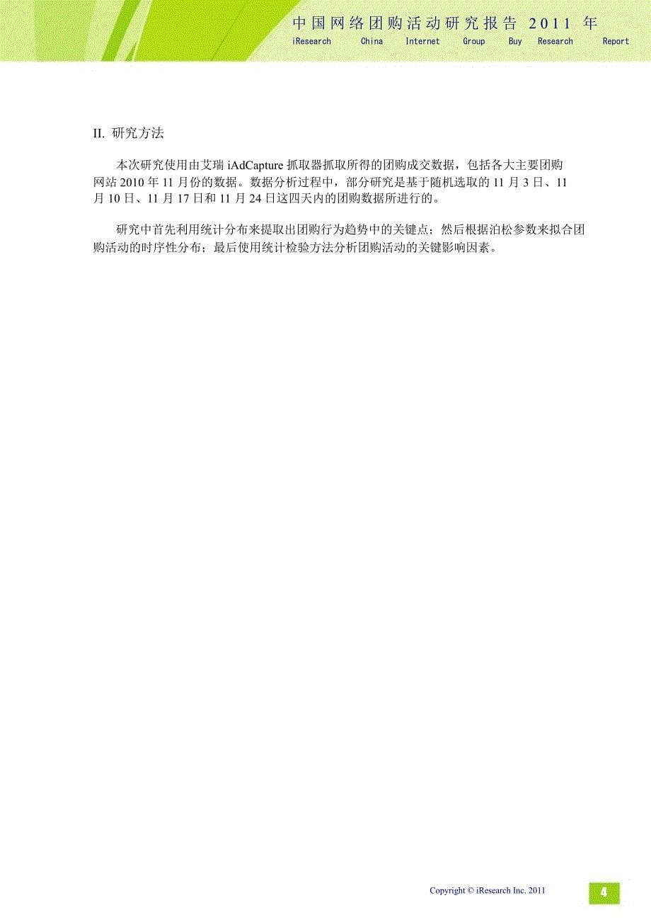 2011年中国网络团购活动研究报告_第5页