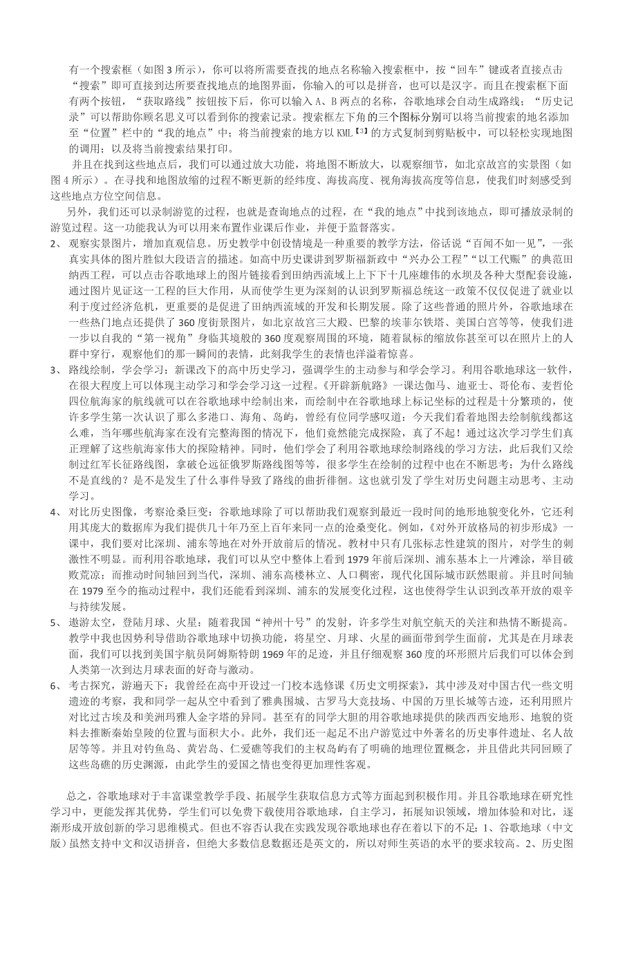 浅谈谷歌地球(googleearth)在高中历史教学_第2页