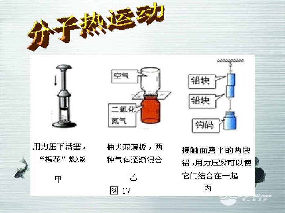 13.1分子热运动教学课件人教新课标版.ppt_第1页