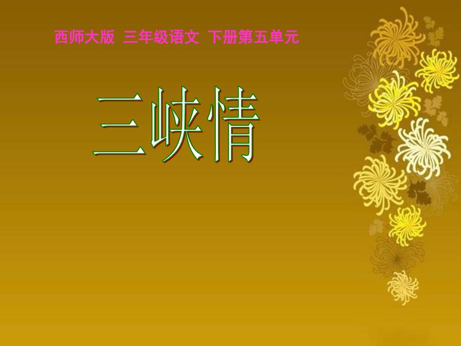 2015春西师大版语文三下第五单元《三峡情》ppt课件5_第1页