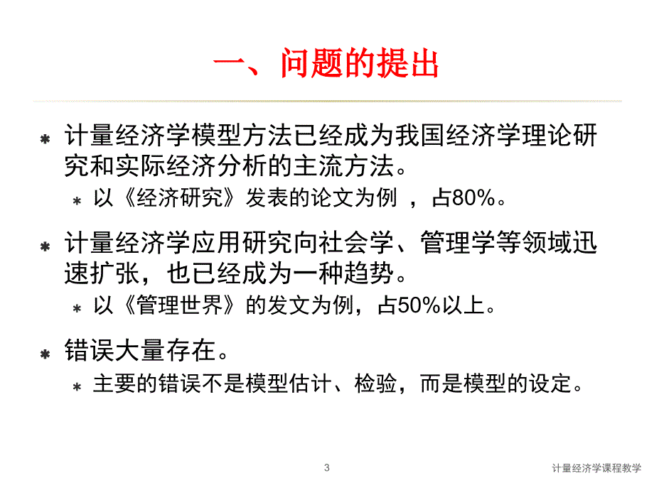 关于本科生计量经济学课程教学内容的思考与创新—李子奈_第3页