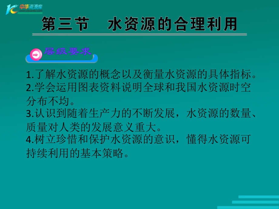 2012高一地理新人教版必修1课件3.3《水资源的合理利用课件》_第1页