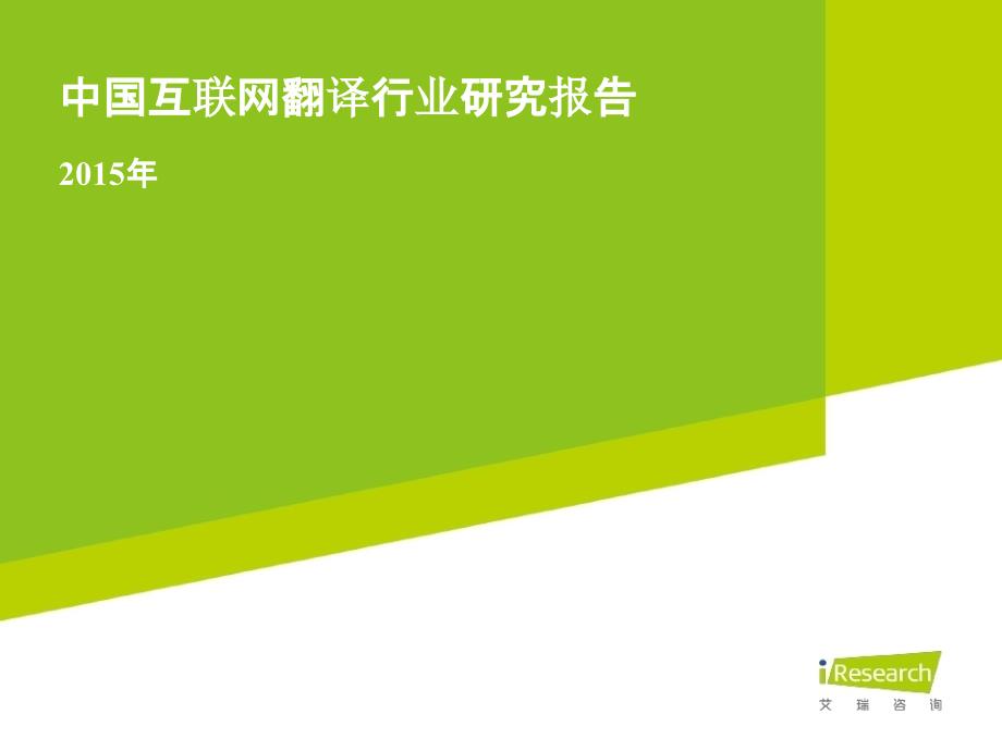 2015年中国互联网翻译行业研究报告-艾瑞_第1页