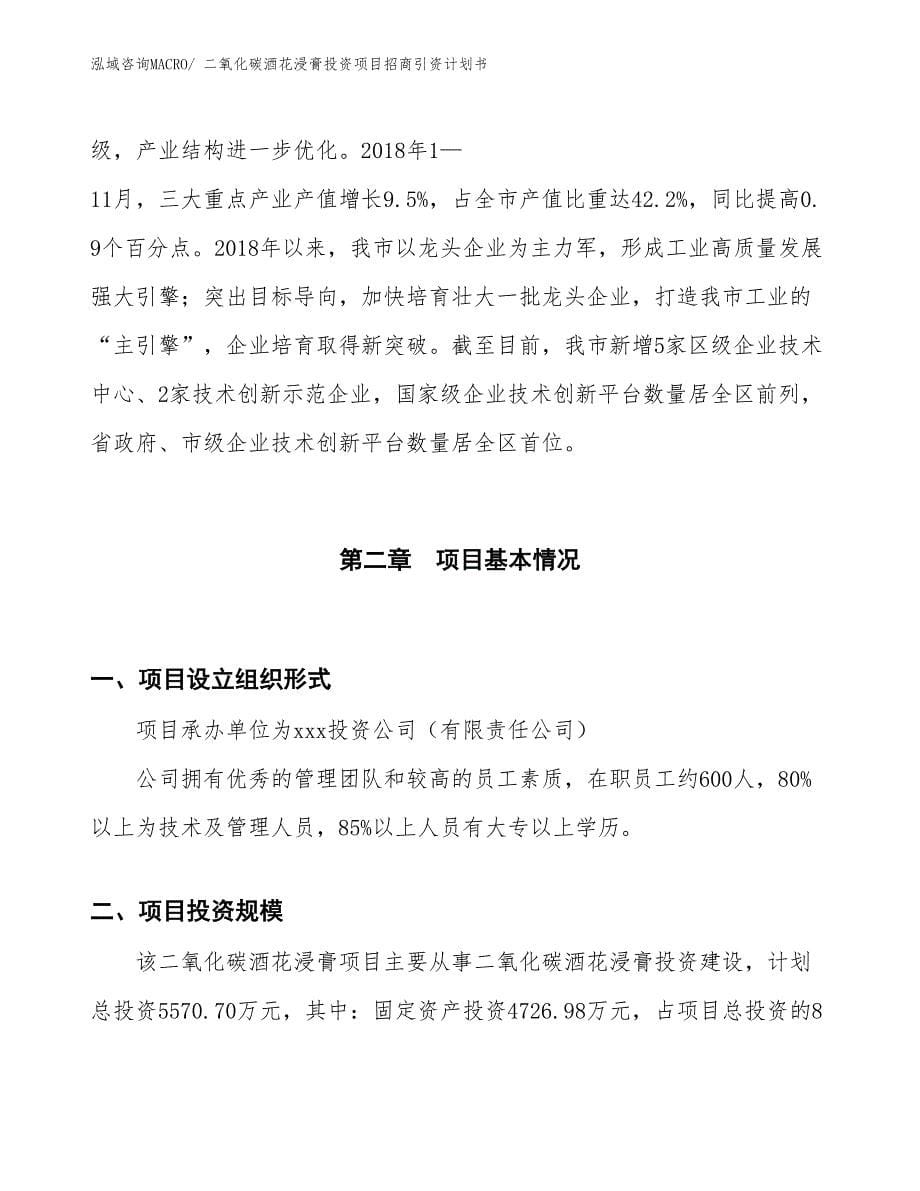 二氧化碳酒花浸膏投资项目招商引资计划书_第5页