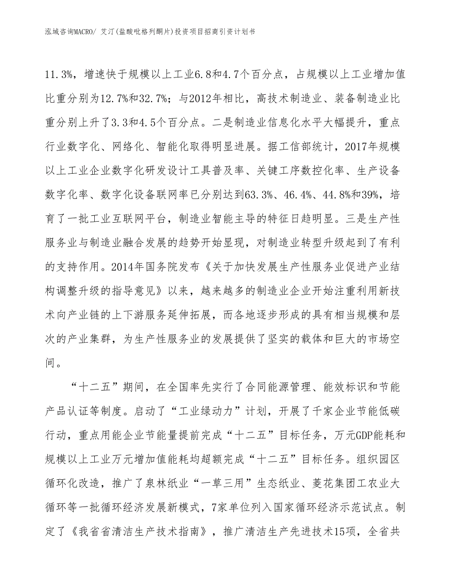 艾汀(盐酸吡格列酮片)投资项目招商引资计划书_第4页