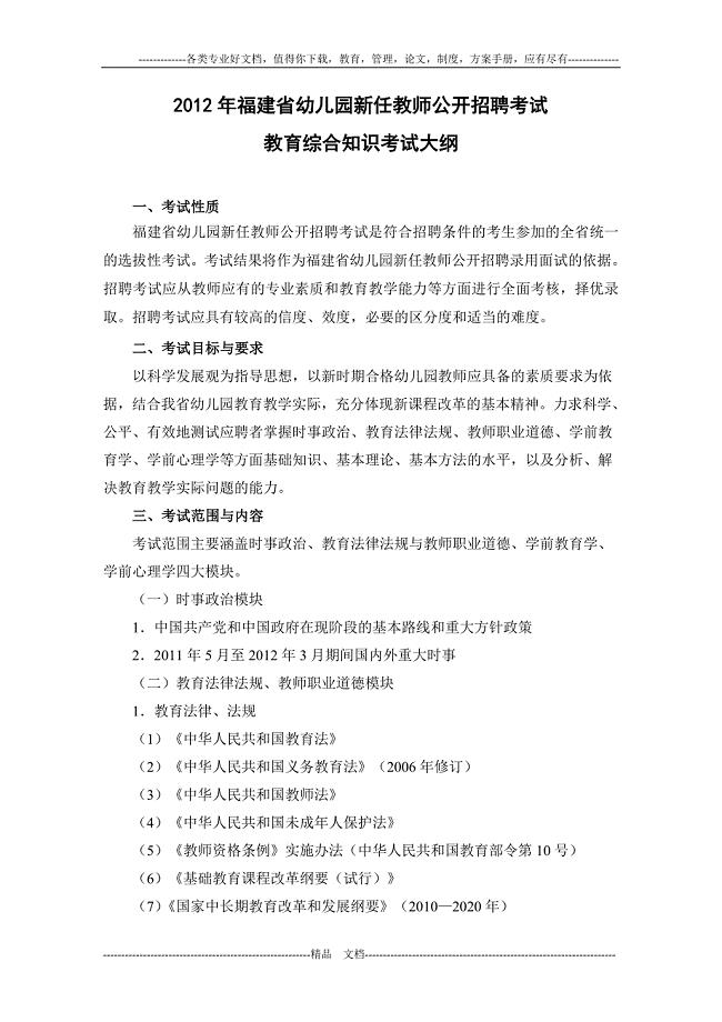 2012年福建省幼儿园新任教师公开招聘考试教育综合知识考试大纲（二）