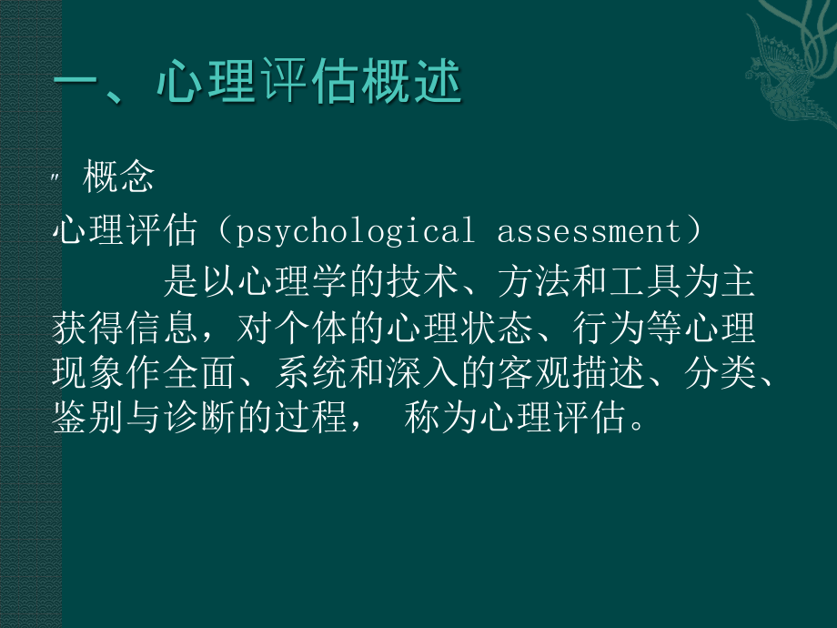 心理评估-ppt医学心理学课件_第4页