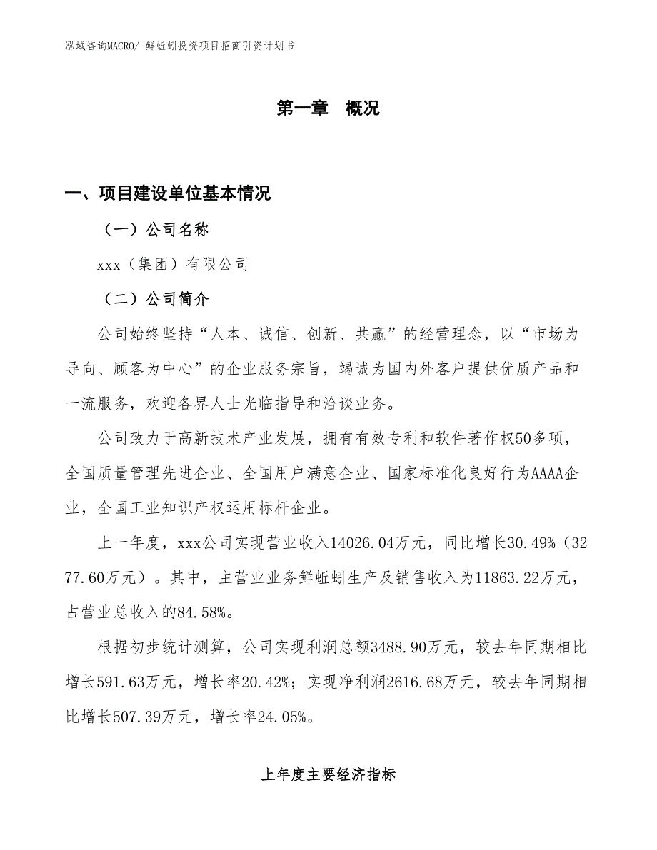 鲜蚯蚓投资项目招商引资计划书_第1页