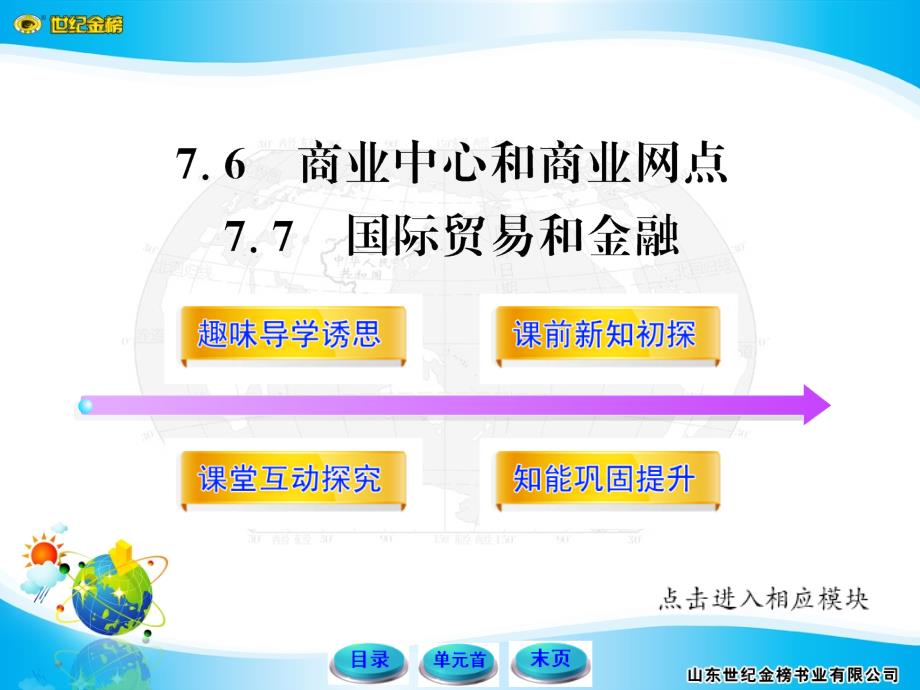 11-12版高中地理全程学习方略配套课件：7.6&7.7 商业中心和商业网点 国际贸易和金融（人教大纲版·高一下）_第1页