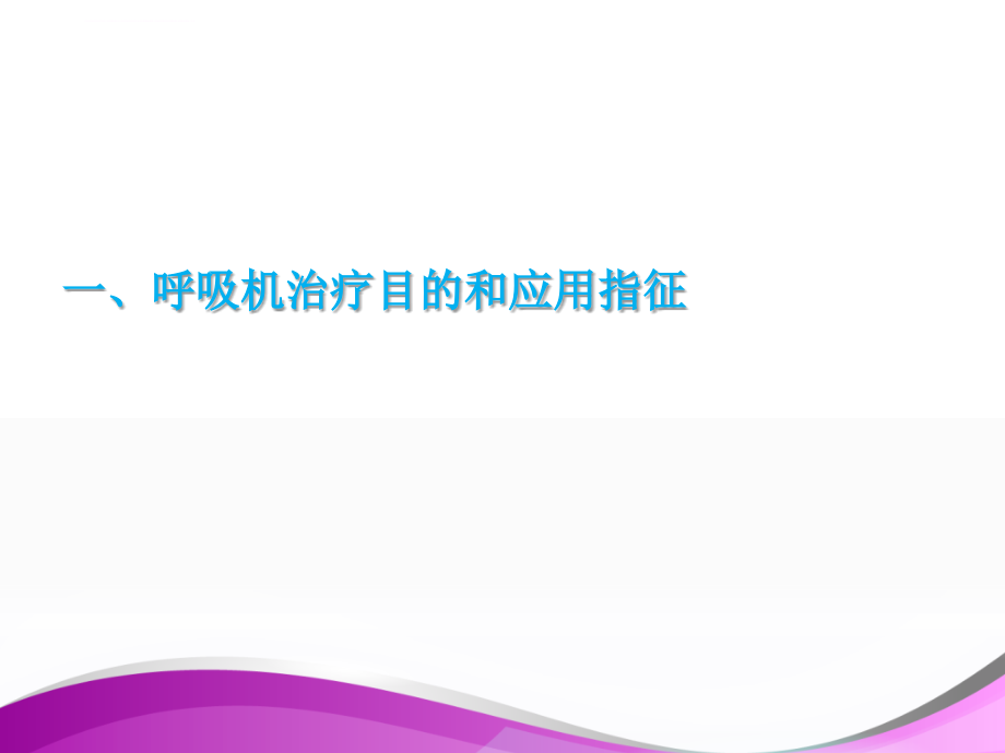 机械通气基本模式与参数的设置课件_第3页