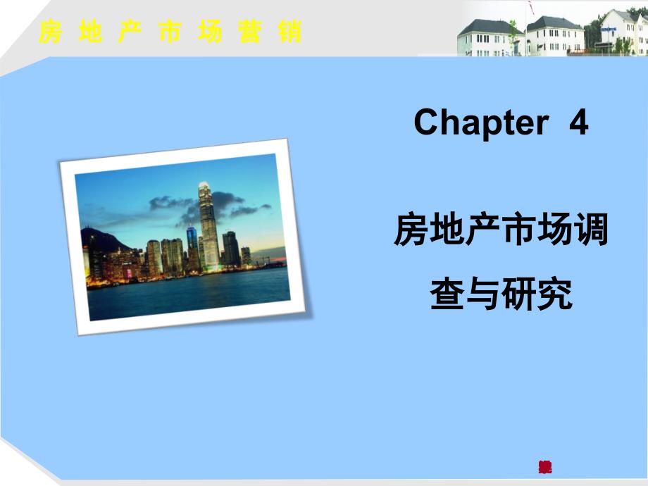 房地产市场营销——房地产市场调查与研究_第2页