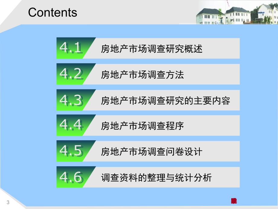 房地产市场营销——房地产市场调查与研究_第3页