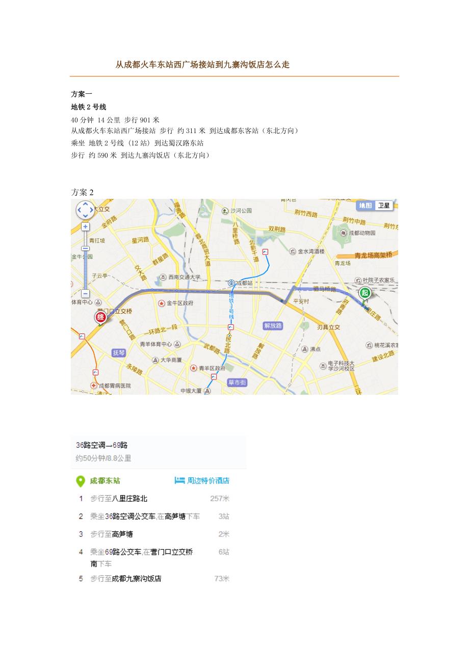 从成都火车东站到九寨沟饭店怎么走_第1页