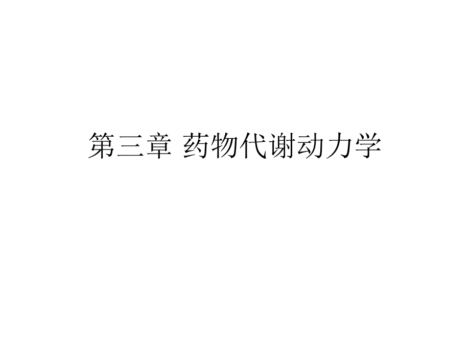 药物代谢动力学(0818)课件_第1页