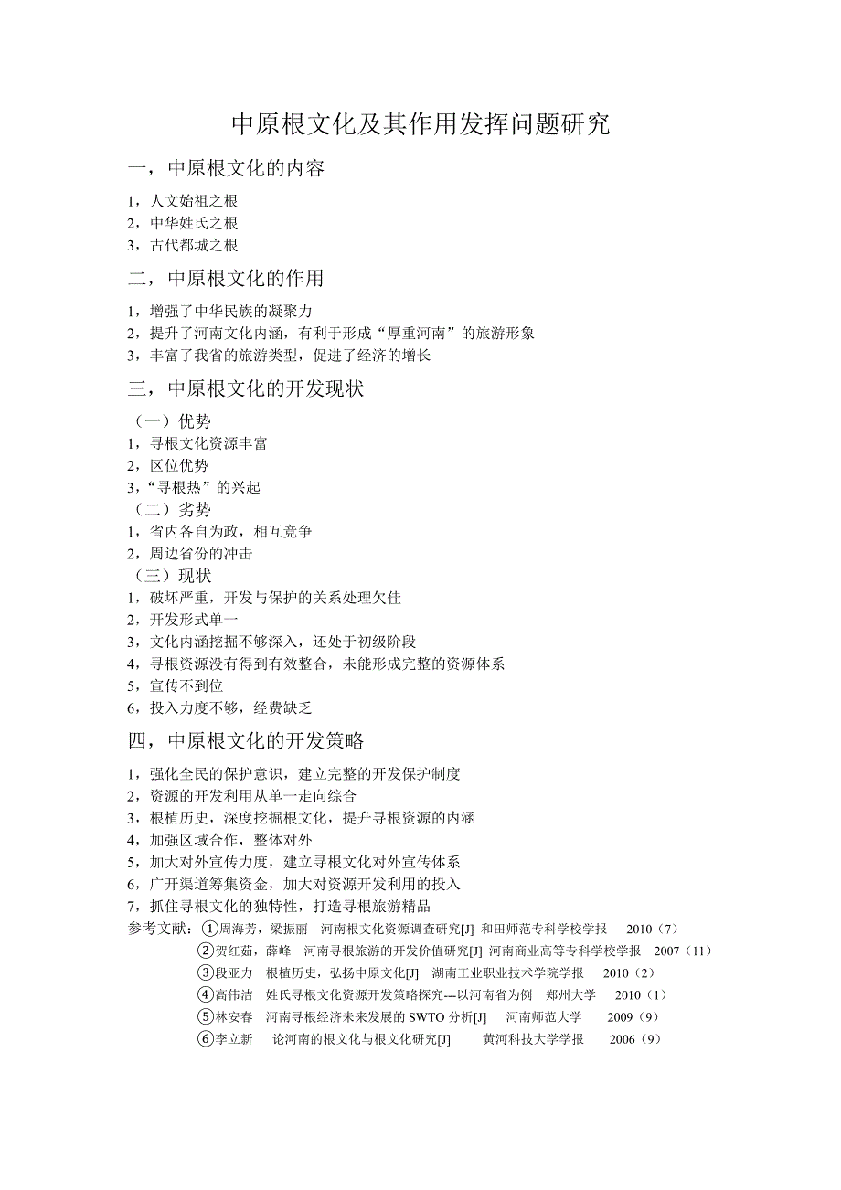 中原根文化及其作用发挥问题研究---大纲_第1页