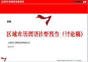 2007年柒牌集团湖北四川广东区域市场调研诊断报告讨论稿