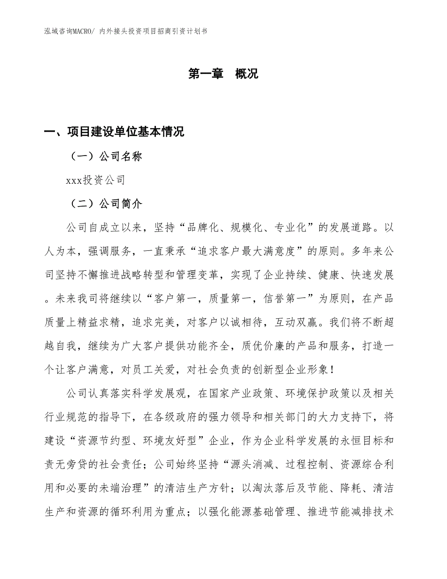 内外接头投资项目招商引资计划书_第1页