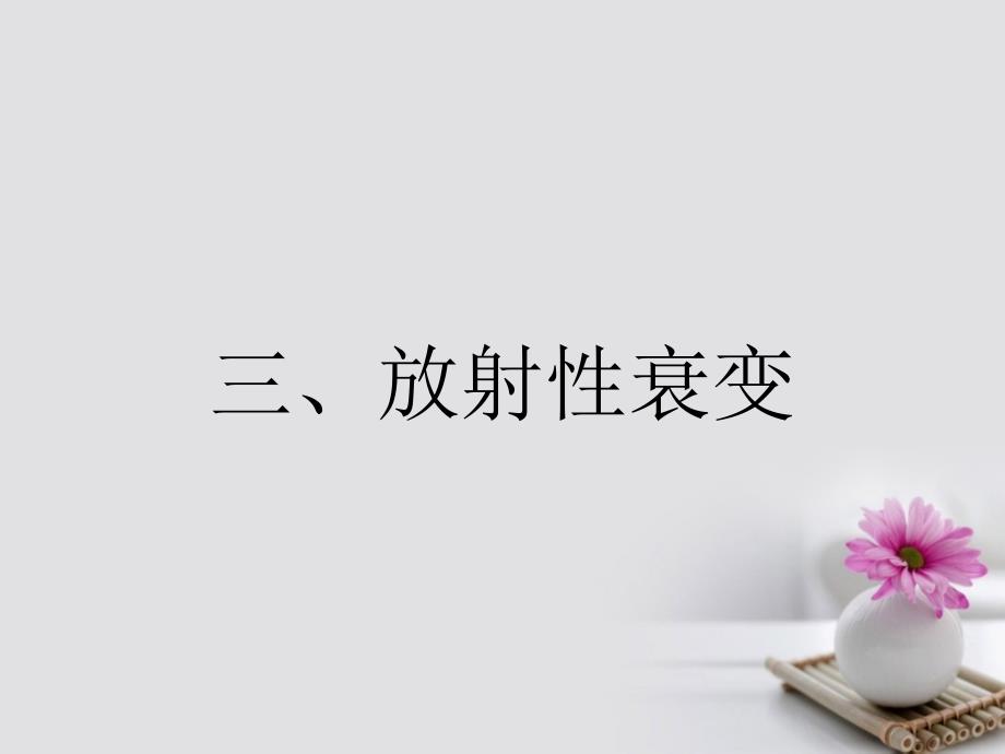 2018版高中物理3.3放射性衰变课件_第1页