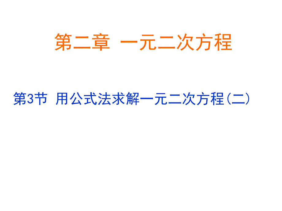 2.3+用公式法求解一元二次方程（二）演示文稿_第1页