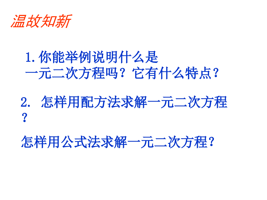 2.3+用公式法求解一元二次方程（二）演示文稿_第2页