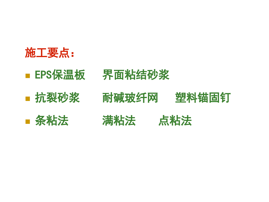 薄抹灰eps保温板外墙保温施工工艺讲座(ppt)课件_第2页