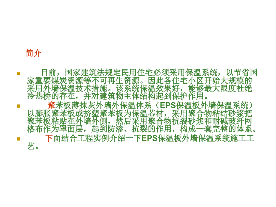 薄抹灰eps保温板外墙保温施工工艺讲座(ppt)课件_第3页