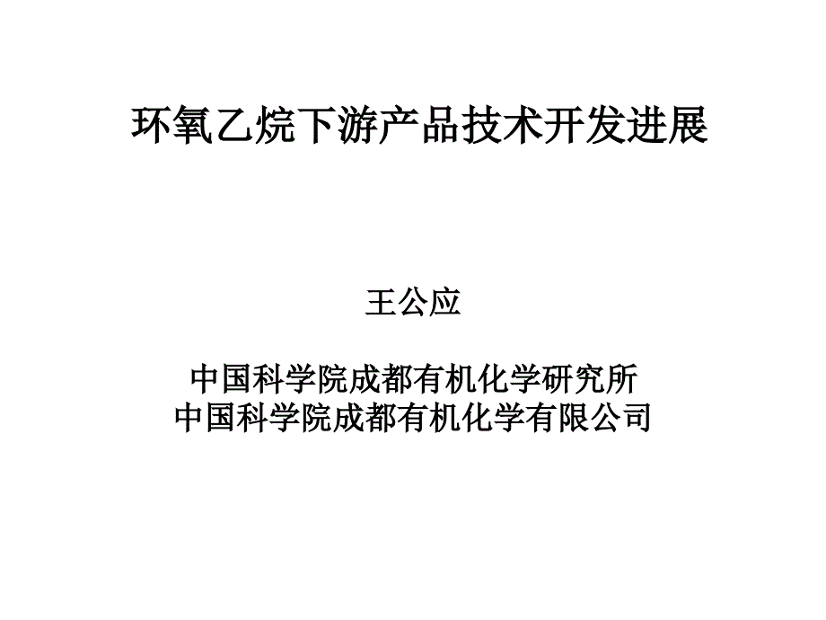 2013-08苏州环氧乙烷下游产品技术开发进展课件_第1页