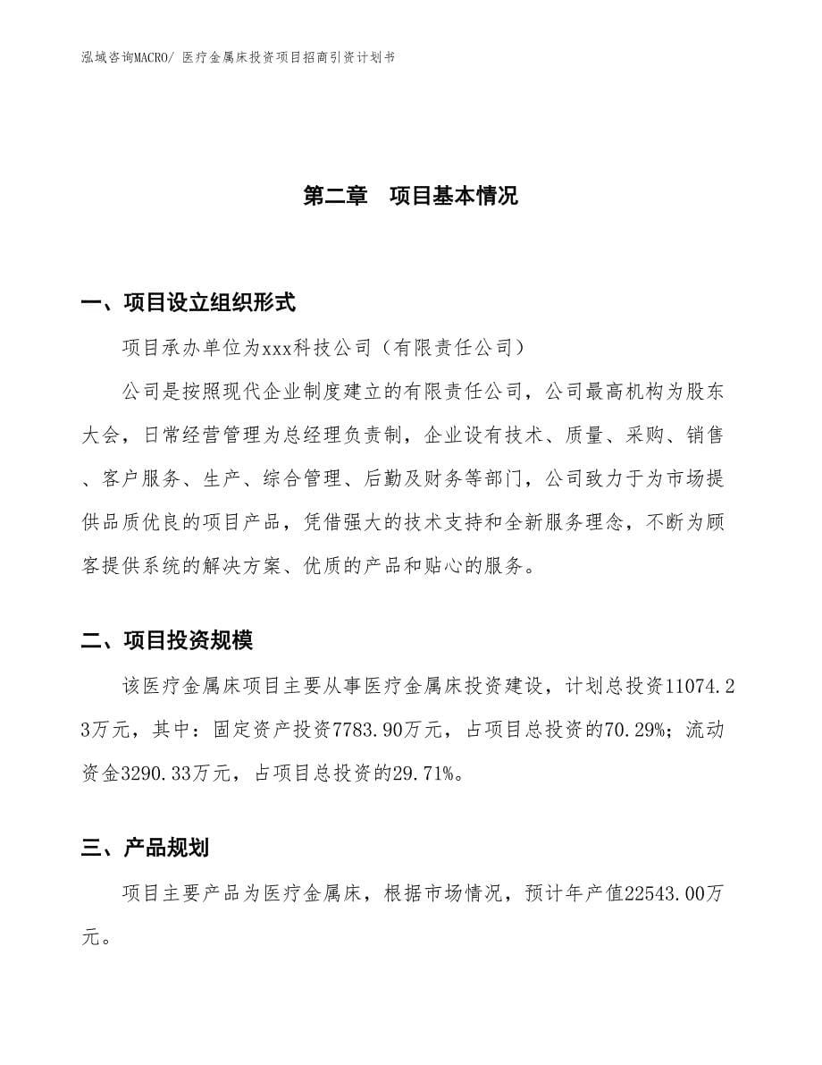 医疗金属床投资项目招商引资计划书_第5页