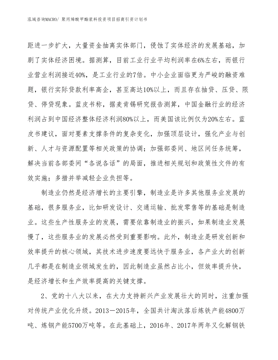 聚丙烯酸甲酯浆料投资项目招商引资计划书_第4页