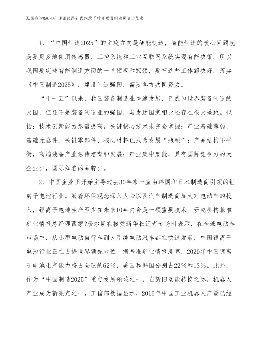 通讯线路针式绝缘子投资项目招商引资计划书_第3页