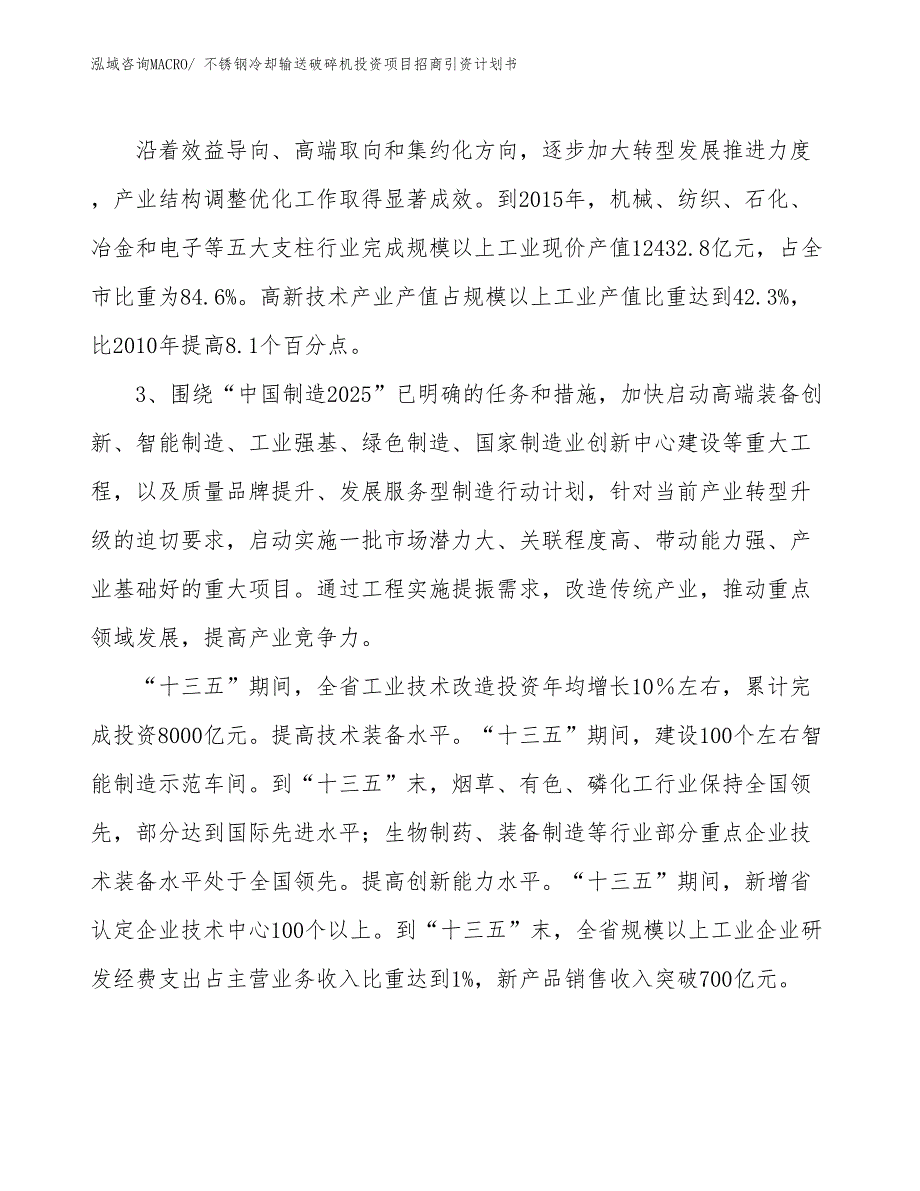 不锈钢冷却输送破碎机投资项目招商引资计划书_第4页