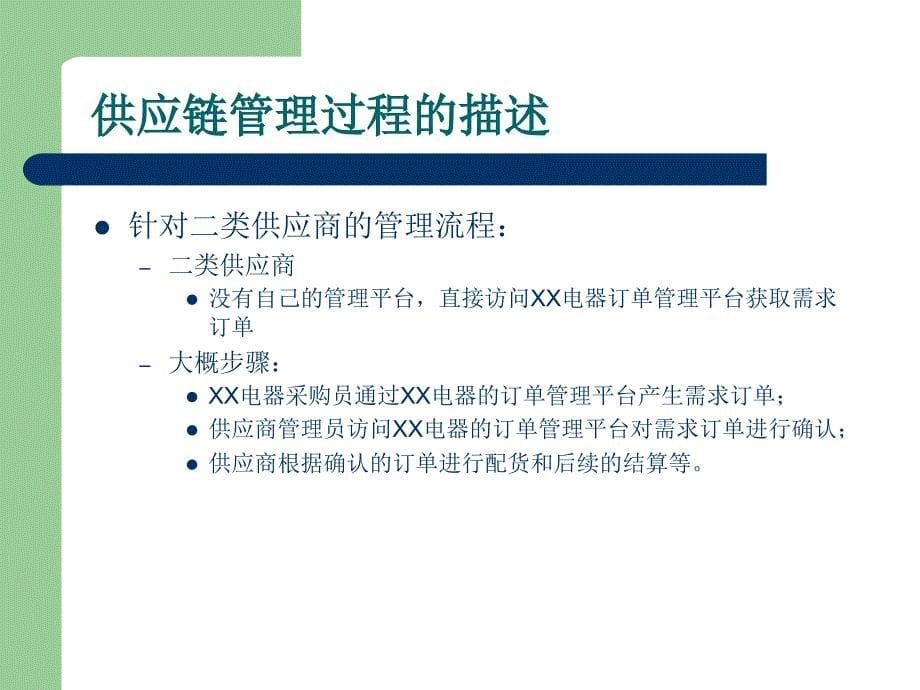 -针对xx电器供应链管理的应用安全解决方案18-供应链管理_第5页