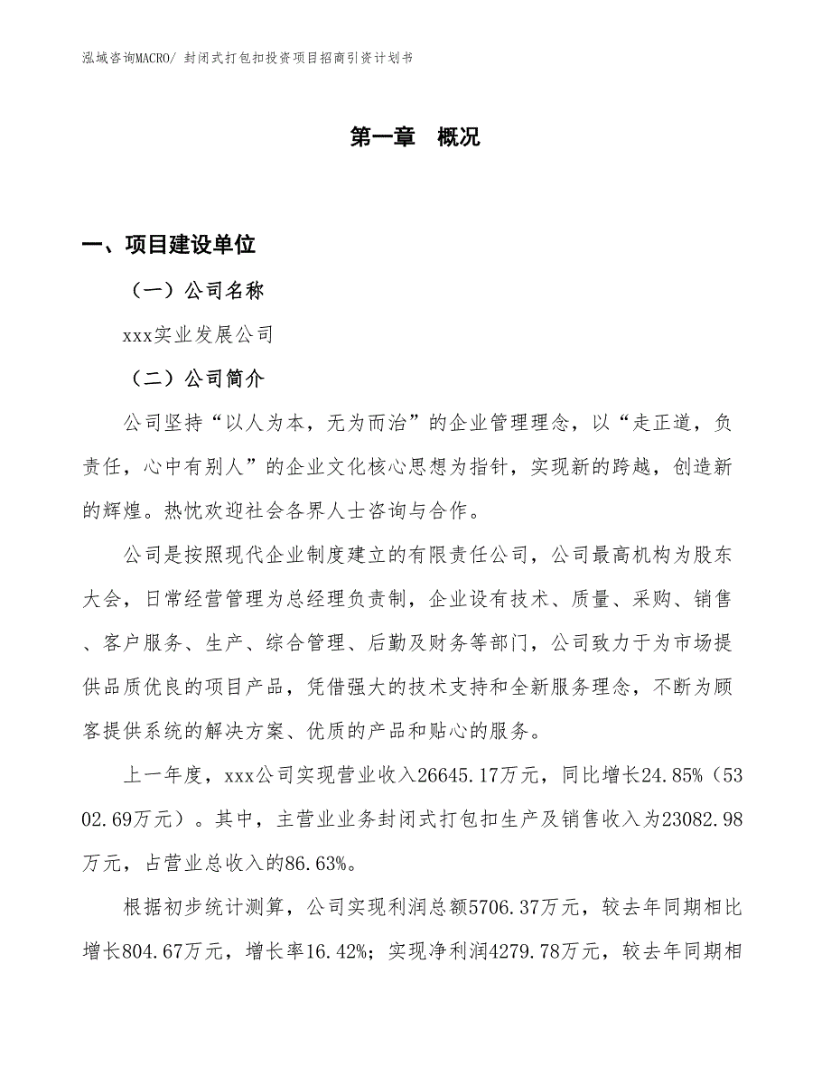 封闭式打包扣投资项目招商引资计划书_第1页