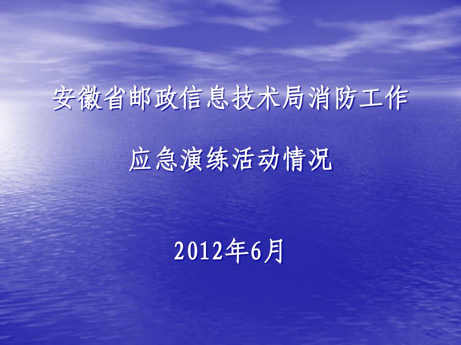 2012年6月省信息技术局消防工作应急演练活动情况精选_第1页